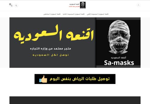 لقطة شاشة لموقع اقنعه السعوديه
بتاريخ 08/04/2021
بواسطة دليل مواقع ألتدتك