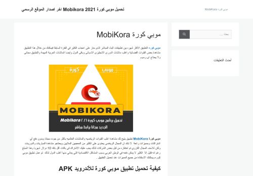 لقطة شاشة لموقع موبي كورة MobiKora
بتاريخ 12/04/2021
بواسطة دليل مواقع ألتدتك