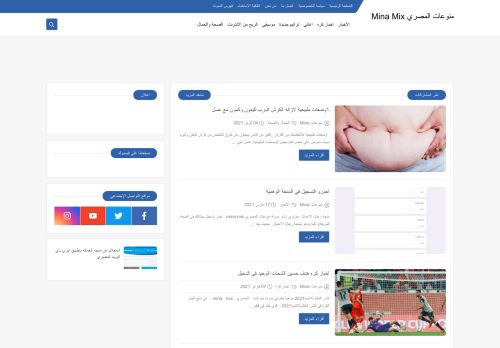 لقطة شاشة لموقع منوعات المصري MINA MIX
بتاريخ 16/04/2021
بواسطة دليل مواقع ألتدتك