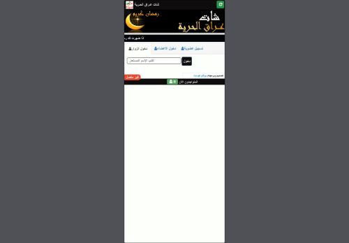 لقطة شاشة لموقع شات عراق الحريه
بتاريخ 17/04/2021
بواسطة دليل مواقع ألتدتك