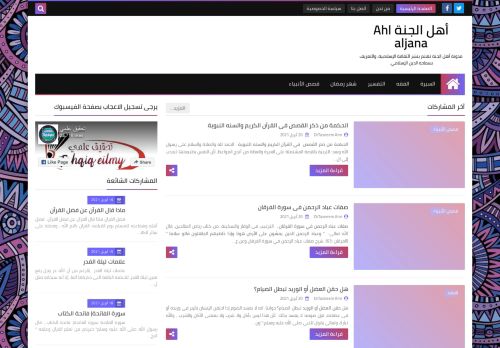 لقطة شاشة لموقع أهل الجنة Ahl aljana
بتاريخ 21/04/2021
بواسطة دليل مواقع ألتدتك