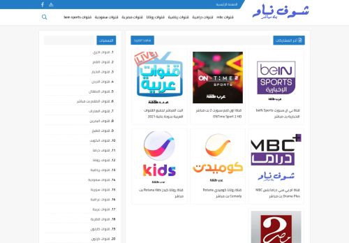 لقطة شاشة لموقع شوف ناو - قنوات عربية بث مباشر
بتاريخ 01/05/2021
بواسطة دليل مواقع ألتدتك