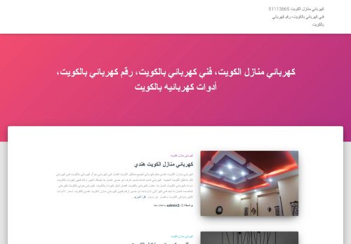 لقطة شاشة لموقع كهربائي منازل الكويت
بتاريخ 05/05/2021
بواسطة دليل مواقع ألتدتك