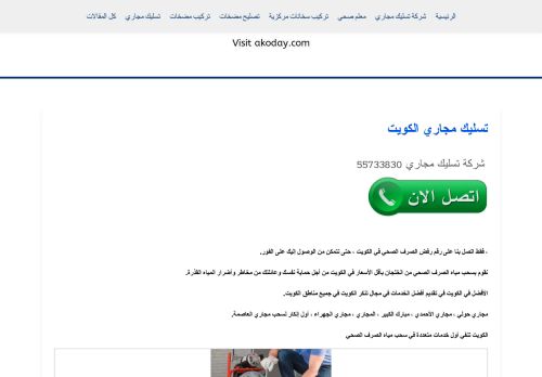 لقطة شاشة لموقع تسليك المجاري الكويت
بتاريخ 08/05/2021
بواسطة دليل مواقع ألتدتك