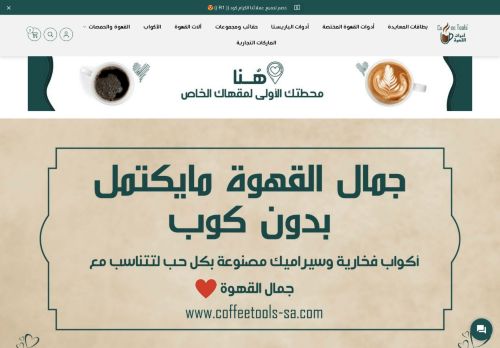لقطة شاشة لموقع متجر أدوات القهوة - Coffee Tools
بتاريخ 18/05/2021
بواسطة دليل مواقع ألتدتك
