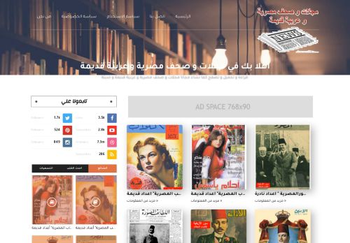 لقطة شاشة لموقع مجلات و صحف مصرية و عربية قديمة
بتاريخ 04/06/2021
بواسطة دليل مواقع ألتدتك
