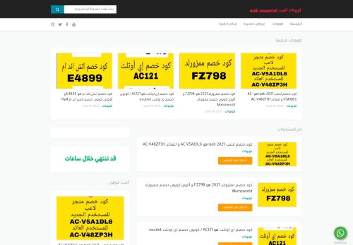 لقطة شاشة لموقع كوبونات العرب
بتاريخ 20/06/2021
بواسطة دليل مواقع ألتدتك