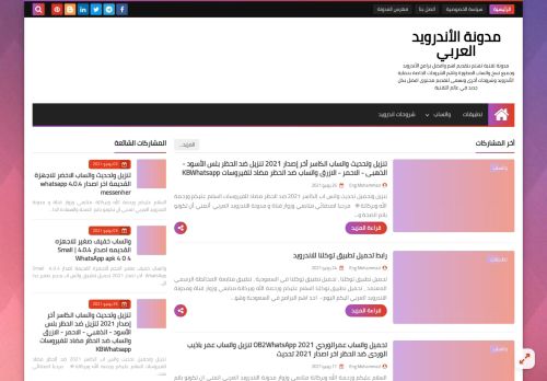 لقطة شاشة لموقع مدونة الاندرويد العربي
بتاريخ 02/07/2021
بواسطة دليل مواقع ألتدتك