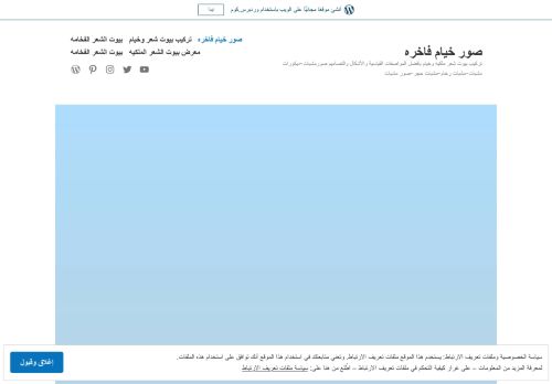 لقطة شاشة لموقع خيام ملكية
بتاريخ 12/07/2021
بواسطة دليل مواقع ألتدتك
