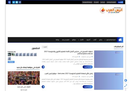 لقطة شاشة لموقع أنيس العرب
بتاريخ 14/07/2021
بواسطة دليل مواقع ألتدتك