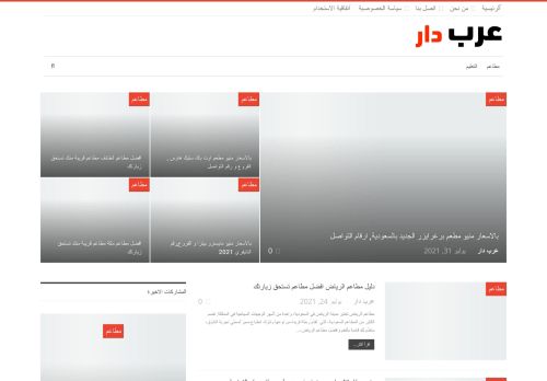 لقطة شاشة لموقع عرب دار
بتاريخ 02/08/2021
بواسطة دليل مواقع ألتدتك