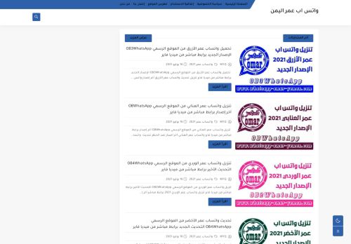 لقطة شاشة لموقع واتس اب عمر اليمن
بتاريخ 03/08/2021
بواسطة دليل مواقع ألتدتك