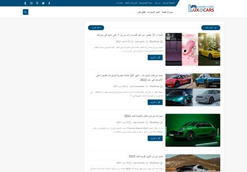 لقطة شاشة لموقع افضل العلامات التجارية للسيارات الفاخرة
بتاريخ 08/08/2021
بواسطة دليل مواقع ألتدتك