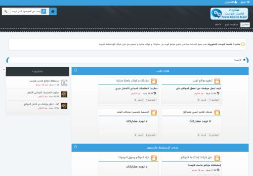 لقطة شاشة لموقع منتديات فاست هوست التطويرية
بتاريخ 22/08/2021
بواسطة دليل مواقع ألتدتك