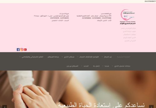 لقطة شاشة لموقع المركز المصري للأورام
بتاريخ 22/08/2021
بواسطة دليل مواقع ألتدتك