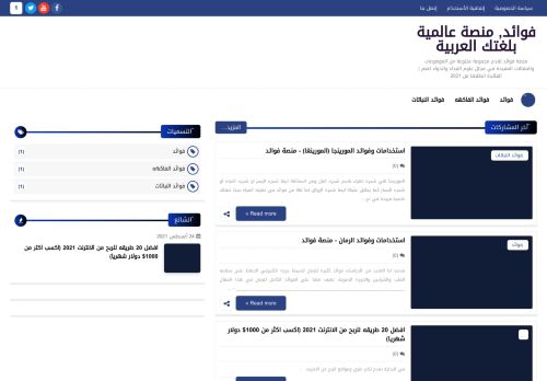 لقطة شاشة لموقع فوائد, منصة عالمية بلغتك العربية
بتاريخ 05/09/2021
بواسطة دليل مواقع ألتدتك