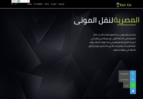 لقطة شاشة لموقع المصرية لنقل الموتى
بتاريخ 12/09/2021
بواسطة دليل مواقع ألتدتك