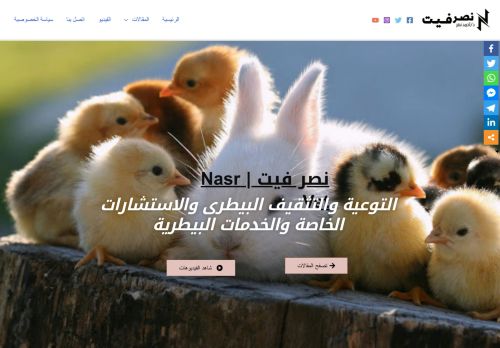لقطة شاشة لموقع Nasr Vet
بتاريخ 15/09/2021
بواسطة دليل مواقع ألتدتك