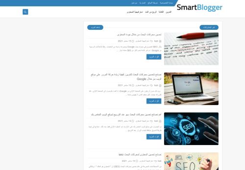 لقطة شاشة لموقع Smart bloggar
بتاريخ 15/09/2021
بواسطة دليل مواقع ألتدتك