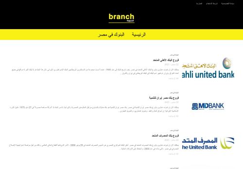 لقطة شاشة لموقع branchegypt
بتاريخ 23/09/2021
بواسطة دليل مواقع ألتدتك