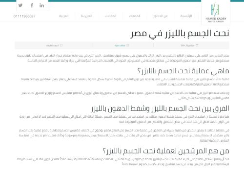 لقطة شاشة لموقع نحت الجسم بالليزر في مصر
بتاريخ 10/10/2021
بواسطة دليل مواقع ألتدتك