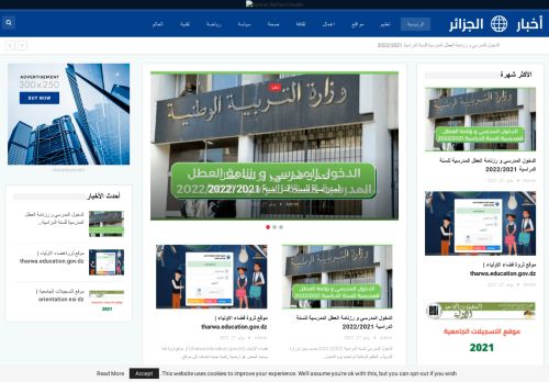 لقطة شاشة لموقع اخبار الجزائر
بتاريخ 09/11/2021
بواسطة دليل مواقع ألتدتك