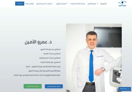 لقطة شاشة لموقع دكتور عمرو الامين استشاري طب وجراحة العيون
بتاريخ 10/11/2021
بواسطة دليل مواقع ألتدتك
