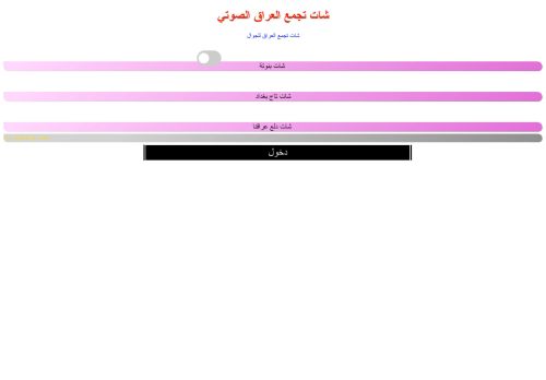 لقطة شاشة لموقع شات ميوزك العراق
بتاريخ 13/11/2021
بواسطة دليل مواقع ألتدتك