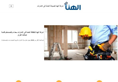 لقطة شاشة لموقع شركة الهنا للصيانة العامة فى الامارات
بتاريخ 15/11/2021
بواسطة دليل مواقع ألتدتك