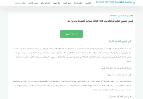 لقطة شاشة لموقع تصليح ثلاجات الكويت
بتاريخ 12/12/2021
بواسطة دليل مواقع ألتدتك