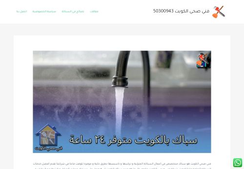 لقطة شاشة لموقع سباك صحي الكويت
بتاريخ 17/12/2021
بواسطة دليل مواقع ألتدتك