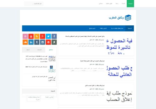 لقطة شاشة لموقع وثائق المغرب
بتاريخ 20/12/2021
بواسطة دليل مواقع ألتدتك