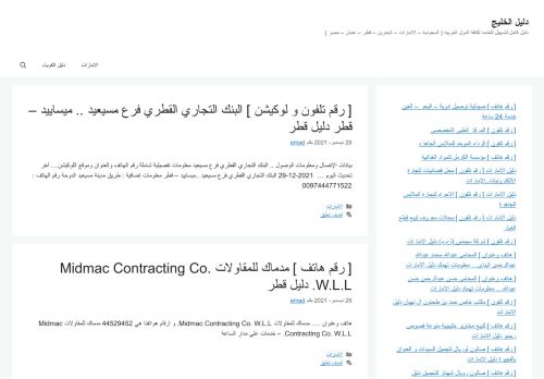 لقطة شاشة لموقع دليل الخليج
بتاريخ 29/12/2021
بواسطة دليل مواقع ألتدتك