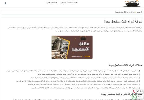 لقطة شاشة لموقع شركة اثاث كوم جدة
بتاريخ 03/01/2022
بواسطة دليل مواقع ألتدتك