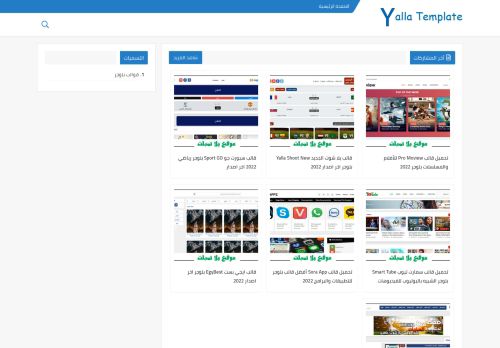لقطة شاشة لموقع يلا تمبلت - Yalla Template
بتاريخ 08/01/2022
بواسطة دليل مواقع ألتدتك