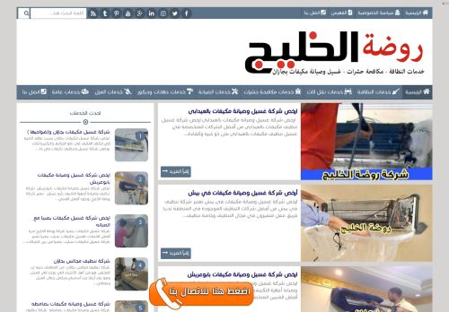 لقطة شاشة لموقع شركة روضة الخليج
بتاريخ 10/01/2022
بواسطة دليل مواقع ألتدتك