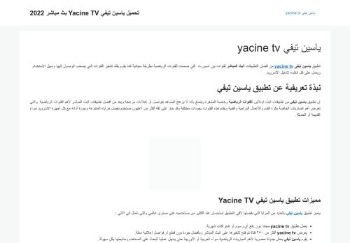 لقطة شاشة لموقع yacine tv
بتاريخ 11/01/2022
بواسطة دليل مواقع ألتدتك