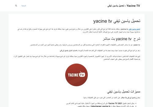 لقطة شاشة لموقع yacine tv
بتاريخ 12/01/2022
بواسطة دليل مواقع ألتدتك