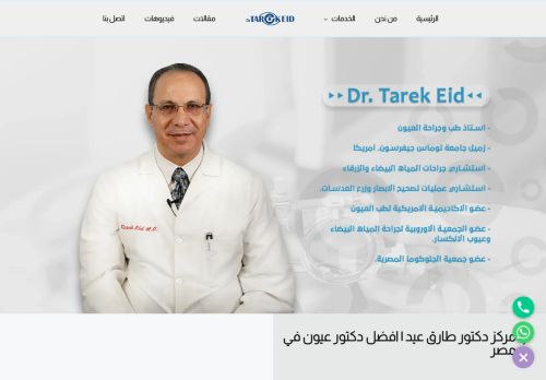 لقطة شاشة لموقع دكتور طارق عيد | افضل دكتور عيون في مصر
بتاريخ 18/01/2022
بواسطة دليل مواقع ألتدتك