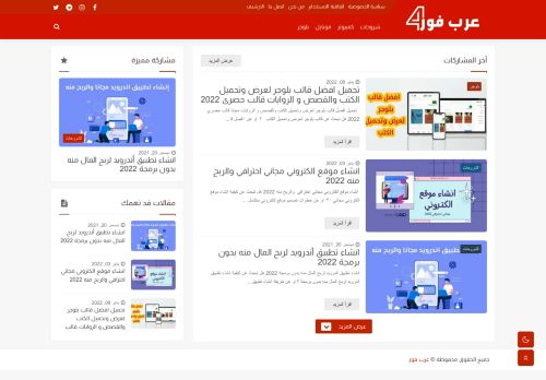 لقطة شاشة لموقع عرب فور
بتاريخ 19/01/2022
بواسطة دليل مواقع ألتدتك