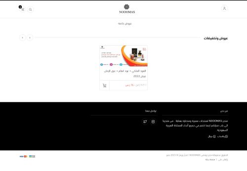 لقطة شاشة لموقع متجر نوماس NOOOMAS
بتاريخ 13/02/2022
بواسطة دليل مواقع ألتدتك