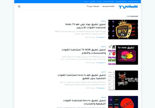 لقطة شاشة لموقع تطبيقات TV
بتاريخ 03/03/2022
بواسطة دليل مواقع ألتدتك