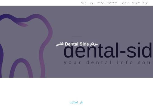 لقطة شاشة لموقع موقع dental side الطبي
بتاريخ 18/03/2022
بواسطة دليل مواقع ألتدتك