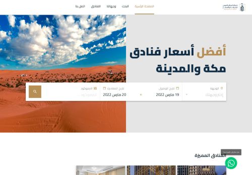 لقطة شاشة لموقع فنادق مكة المكرمة
بتاريخ 18/03/2022
بواسطة دليل مواقع ألتدتك