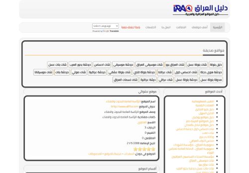 لقطة شاشة لموقع دليل العراق
بتاريخ 18/03/2022
بواسطة دليل مواقع ألتدتك