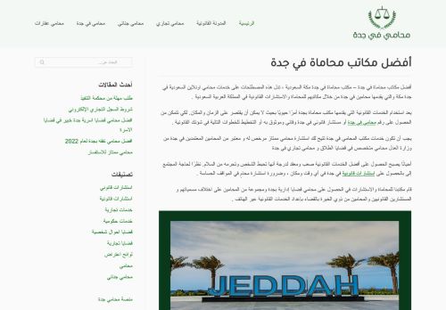لقطة شاشة لموقع أفضل مكاتب محاماة في جدة
بتاريخ 24/03/2022
بواسطة دليل مواقع ألتدتك