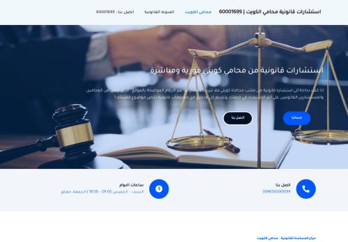 لقطة شاشة لموقع استشارات قانونية محامي الكويت
بتاريخ 28/03/2022
بواسطة دليل مواقع ألتدتك