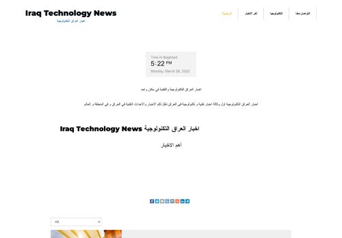 لقطة شاشة لموقع اخبار العراق التكنولوجية
بتاريخ 28/03/2022
بواسطة دليل مواقع ألتدتك