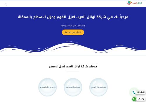 لقطة شاشة لموقع اوائل العرب لعزل الفوم بالرياض
بتاريخ 02/04/2022
بواسطة دليل مواقع ألتدتك