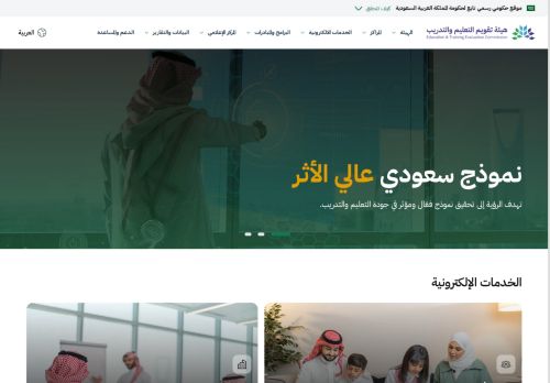 لقطة شاشة لموقع هيئة تقويم التعليم
بتاريخ 22/10/2025
بواسطة دليل مواقع ألتدتك